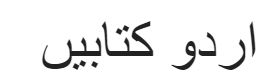 urdu kitaaabein urdu kitaaabein